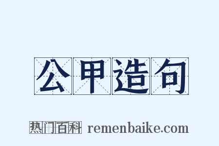 公甲造句是什么意思的图片